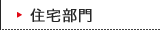 住宅部門
