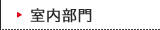 室内部門