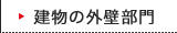 建物の外壁部門