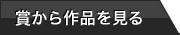 賞から作品を見る