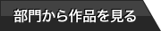 部門から作品を見る