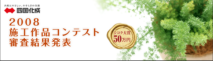 四国化成　2008年施工作品コンテスト審査結果発表