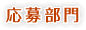 応募部門