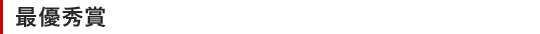 最優秀賞