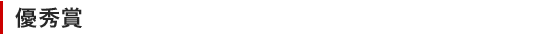 優秀賞