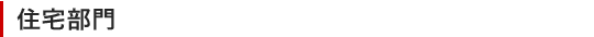 住宅部門