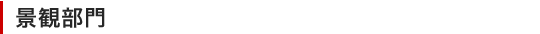 景観部門