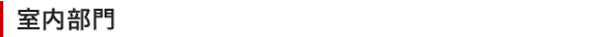 室内部門