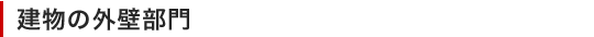 建物の外壁部門