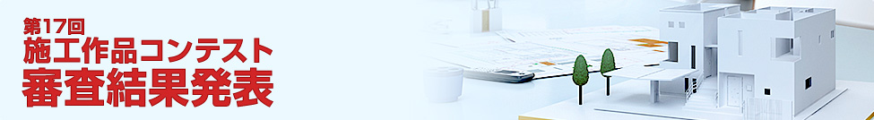 第17回 施工作品コンテスト 審査結果発表