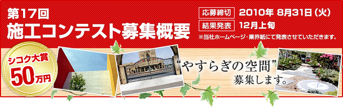 第17回 施工作品コンテスト募集概要【応募締切】2010年8月31日（火）【結果発表】12月上旬
