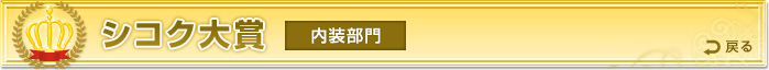 シコク大賞　内装部門