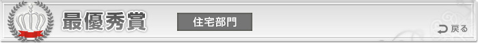 最優秀賞　住宅部門