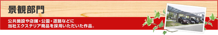 景観部門　公共施設や店舗・公園・道路などに当社エクステリア商品を採用いただいた作品。