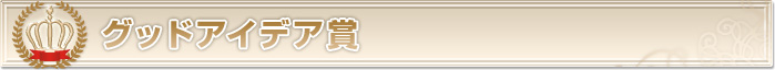 グットアイデア賞