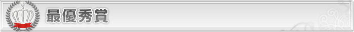 最優秀賞