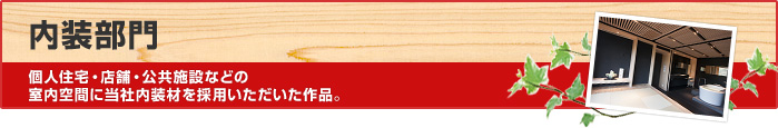 内装部門　個人住宅・店舗・公共施設などの室内空間に当社内装材を採用いただいた作品。
