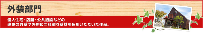 外装部門　個人住宅・店舗・公共施設などの建物の外壁や外塀に当社塗り壁材を採用いただいた作品。