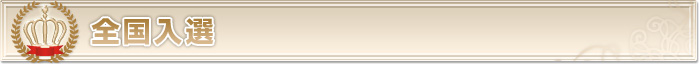 全国入選