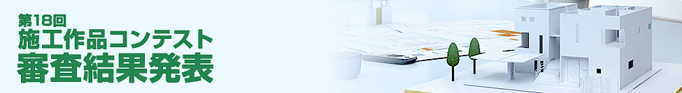 第18回 施工作品コンテスト審査結果発表
