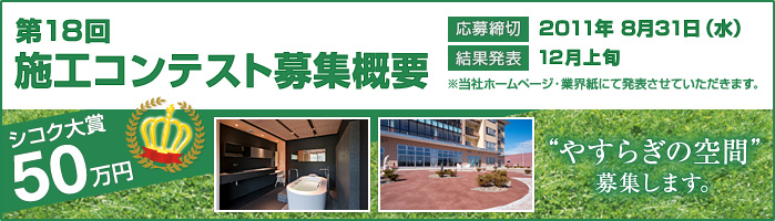 第18回 施工作品コンテスト募集概要【応募締切】2011年8月31日（火）【結果発表】12月上旬