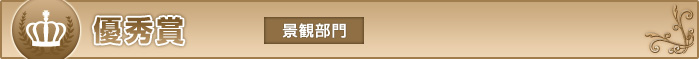 優秀賞　景観部門