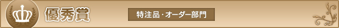 優秀賞　特注品・オーダー部門