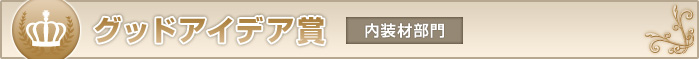 グッドアイデア賞　内装材部門