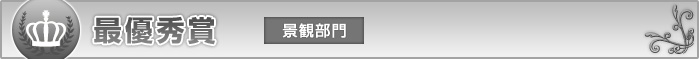 最優秀賞　景観部門