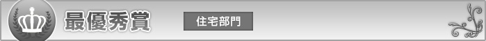 最優秀賞　住宅部門
