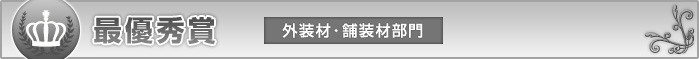 最優秀賞　外装材・舗装材部門