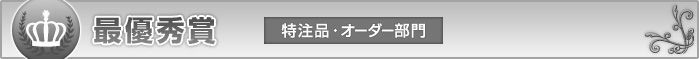 最優秀賞　特注品・オーダー部門