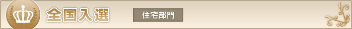 全国入選　住宅部門