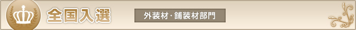 全国入選　外装材・舗装材部門