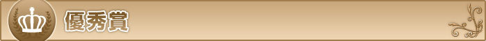 優秀賞