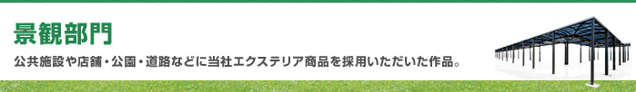 景観部門　公共施設や店舗・公園・道路などに当社エクステリア商品を採用いただいた作品。