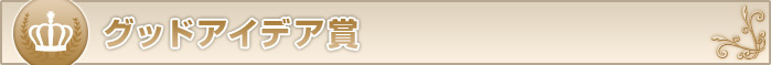 グッドアイデア賞