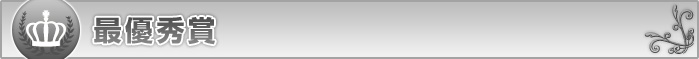 最優秀賞