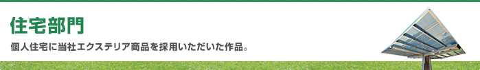 住宅部門　個人住宅の外構に当社エクステリア商品・塗り壁材・舗装材を採用いただいた作品