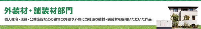 外装材・舗装材部門　個人住宅・店舗・公共施設などの建物の外壁や外塀に当社塗り壁材・舗装材を採用いただいた作品。