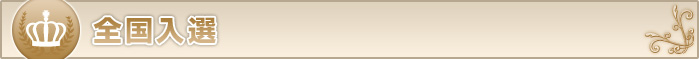 全国入選