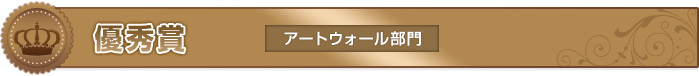 優秀賞　アートウォール