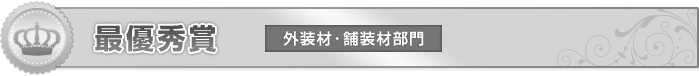 最優秀賞　外装材・舗装材