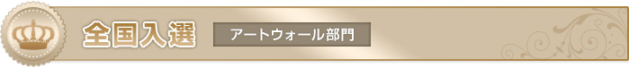 全国入選　アートウォール