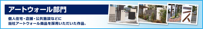 アートウォール部門　個人住宅・店舗・公共施設などに当社アートウォールを採用いただいた作品。