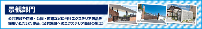 景観部門　公共施設や店舗・公園・道路などに当社エクステリア商品を採用いただいた作品。