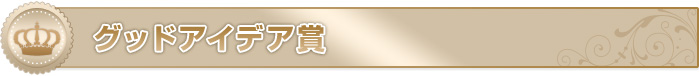 グッドアイデア賞