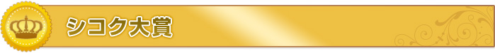シコク大賞　