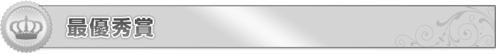 最優秀賞
