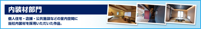 内装材部門　個人住宅・店舗・公共施設などの室内空間に当社内装材を採用いただいた作品。